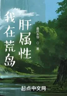 我在荒島肝屬性