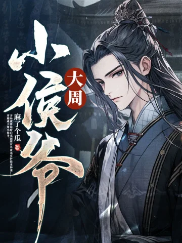大周小侯爺