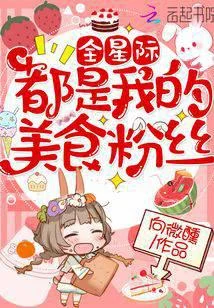 全星際都是我的美食粉絲