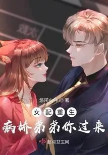 女配重生：病嬌弟弟你過來