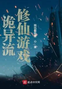 詭異流修仙遊戲