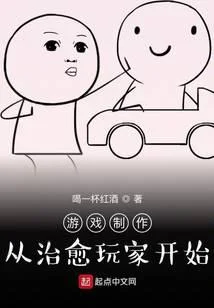 遊戲製作：從治癒玩家開始