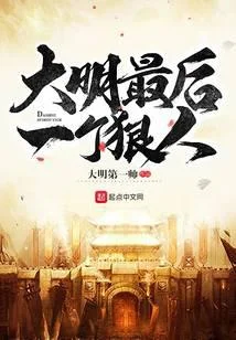 大明最後一個狠人