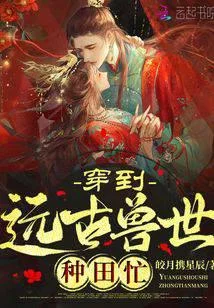 穿到遠古獸世種田忙