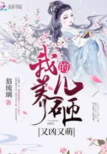 我養的兒砸又兇又萌