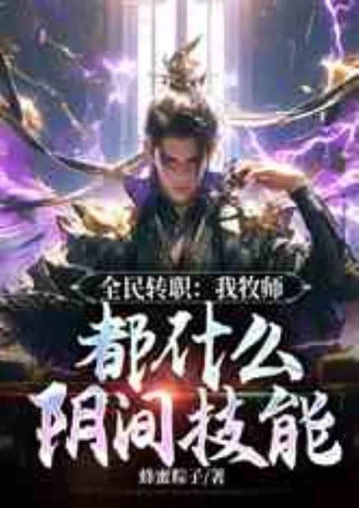 全民轉職：我牧師，都什麼陰間技能