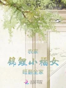 農家錦鯉小福女旺翻全家