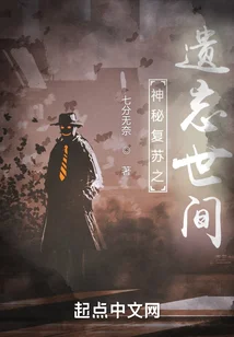 神秘復甦之遺忘世間