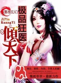極品狂醫傾天下