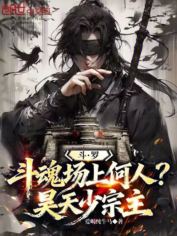 鬥羅：鬥魂場上何人？昊天少宗主