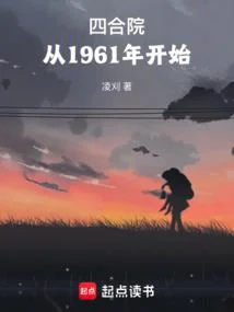 四合院：從1961年開始