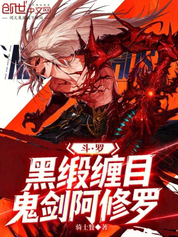 鬥羅：黑緞纏目，鬼劍阿修羅