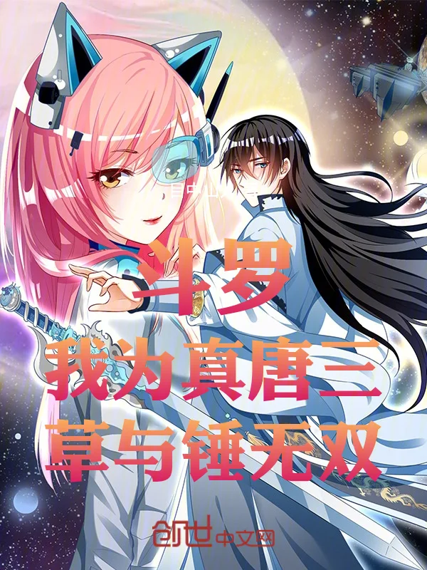 鬥羅：我為真唐三，草與錘無雙！