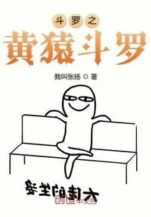 鬥羅之黃猿鬥羅