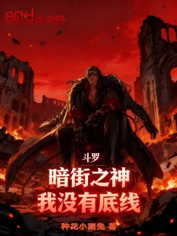 鬥羅暗街之神我沒有底線