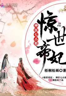 驚世帝妃：神醫七小姐