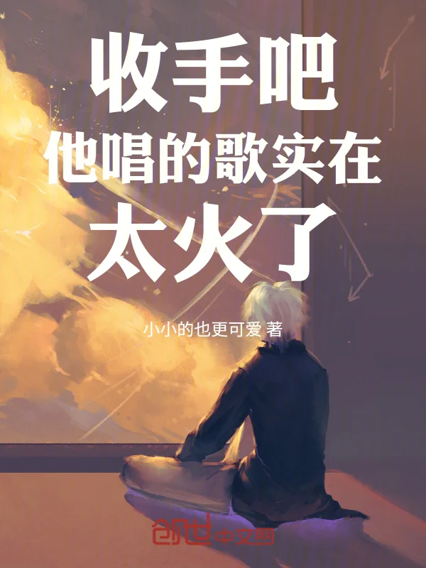 收手吧！他唱的歌實在太火了！