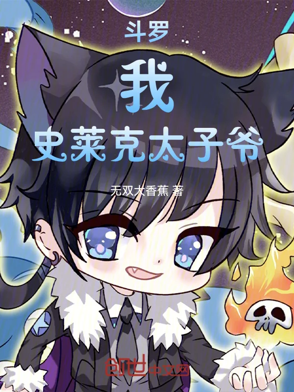 鬥羅：我，史萊克太子爺！