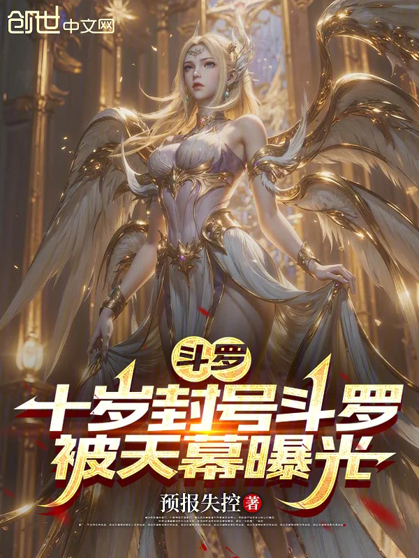 鬥羅：十歲封號鬥羅，被天幕曝光