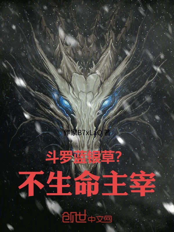 鬥羅：藍銀草？不，生命主宰！