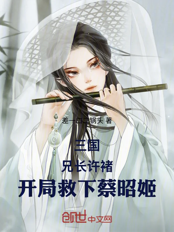 三國：兄長許褚，開局救下蔡昭姬