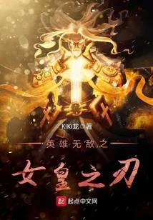 英雄無敵之女皇之刃