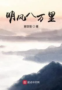 明風八萬裡