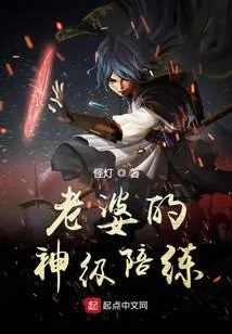 老婆的神級陪練