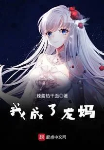 權遊：最強龍媽