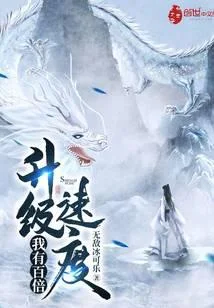 我有百倍升級速度