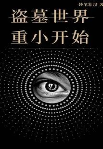 盜墓世界重小開始