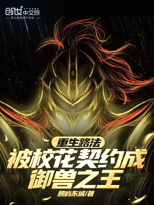 重生路法，被校花契約成御獸之王