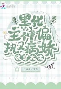 快穿大佬：黑化主神偏執又病嬌