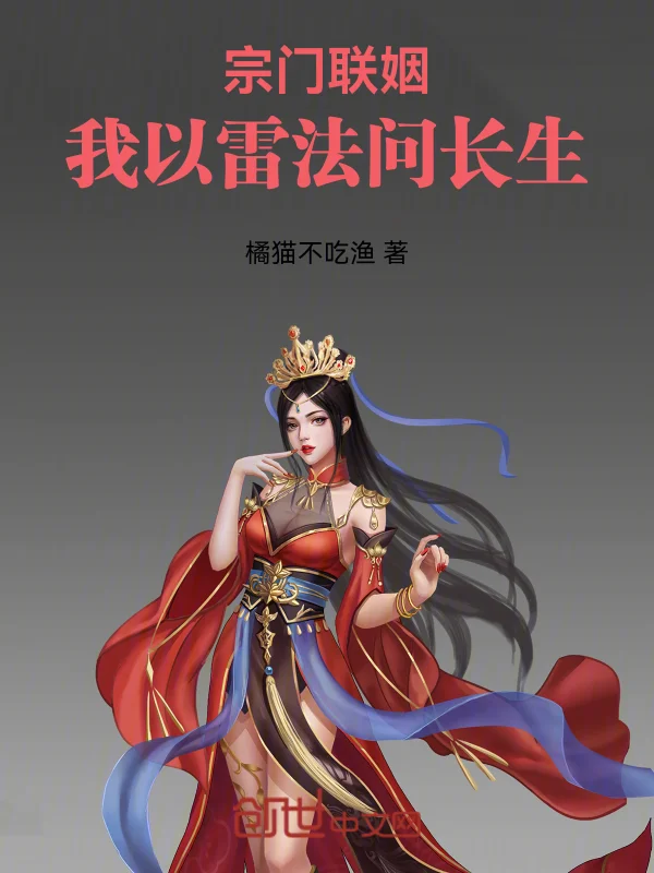 宗門聯姻：我以雷法問長生
