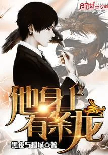 他身上有條龍