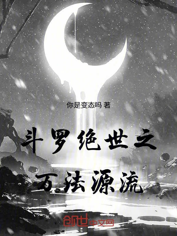 鬥羅：貸款成神，貸走唐三神位