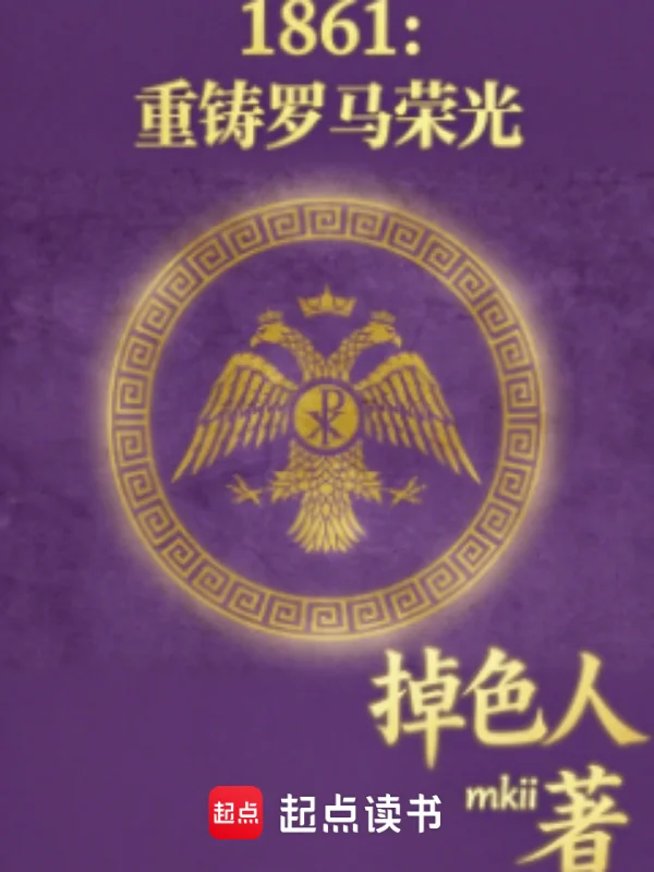 1861：重鑄羅馬榮光