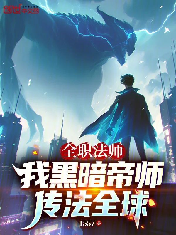 全職法師：我黑暗帝師，傳法全球