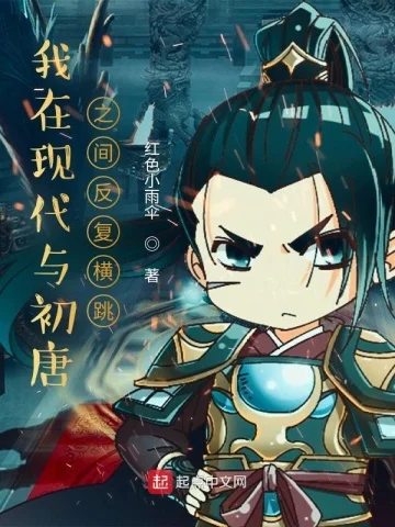 我在現代與初唐之間反覆橫跳