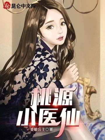 桃源小醫仙