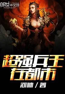 超強兵王在都市