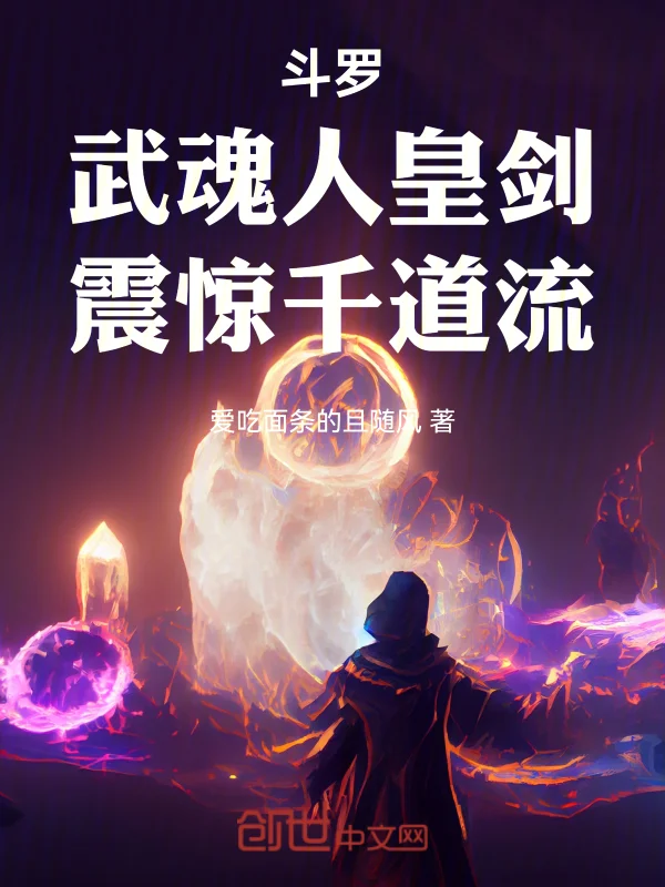 鬥羅：武魂人皇劍，震驚千道流