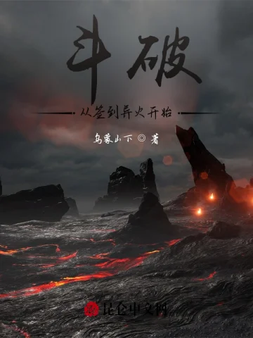 鬥破：從簽到異火開始