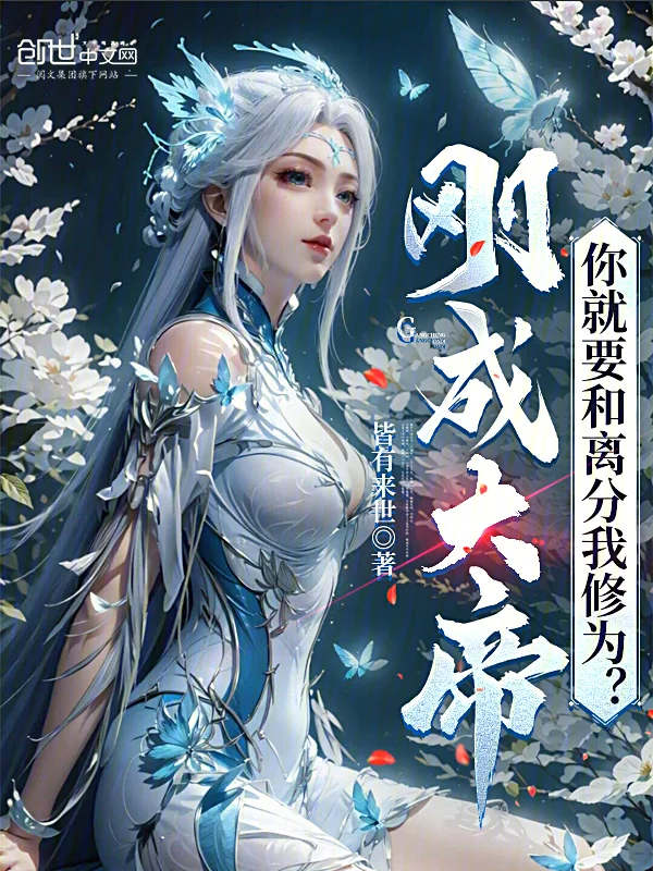 剛成大帝，你就要和離分我修為？