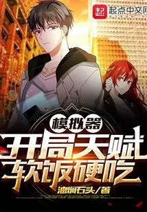 模擬器：開局天賦軟飯硬吃