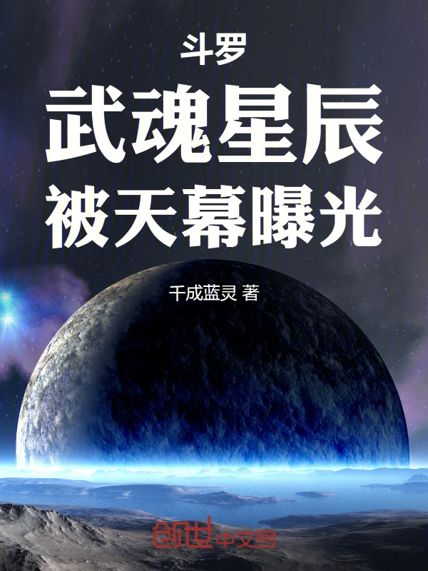 鬥羅：武魂星辰，被天幕曝光
