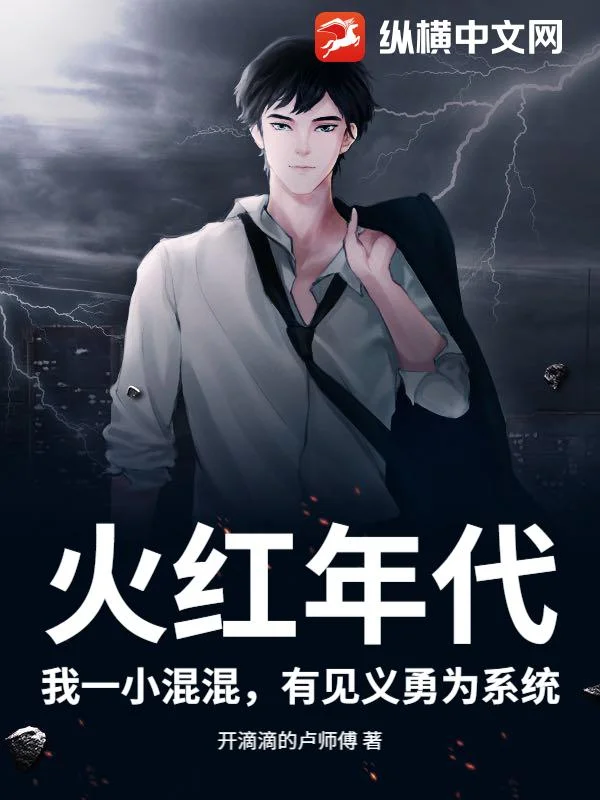 火紅年代，我一小混混，有見義勇為系統