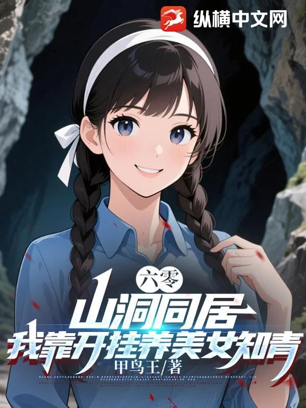 六零：山洞同居，我靠開掛養美女知青