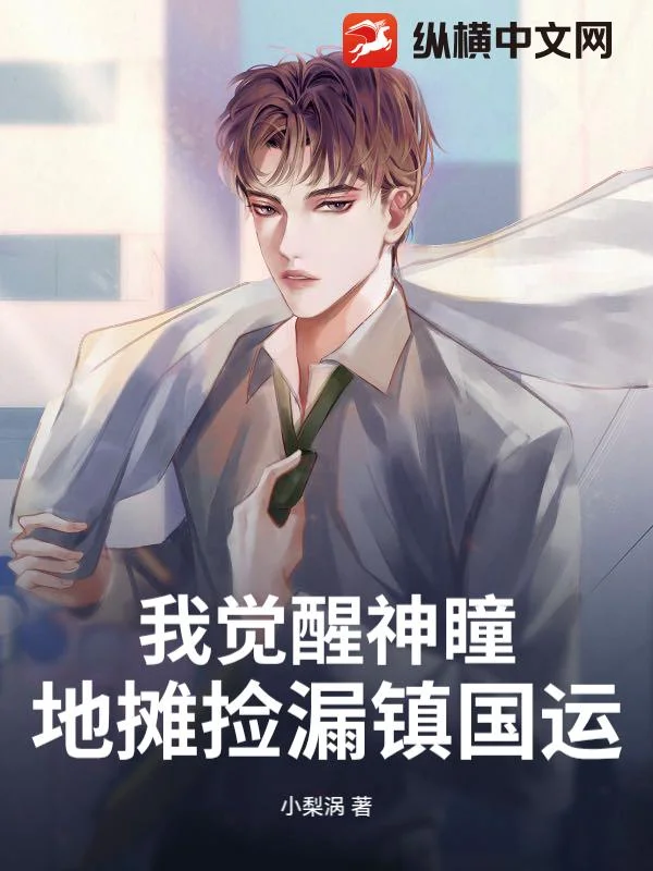 我覺醒神瞳，地攤撿漏鎮國運