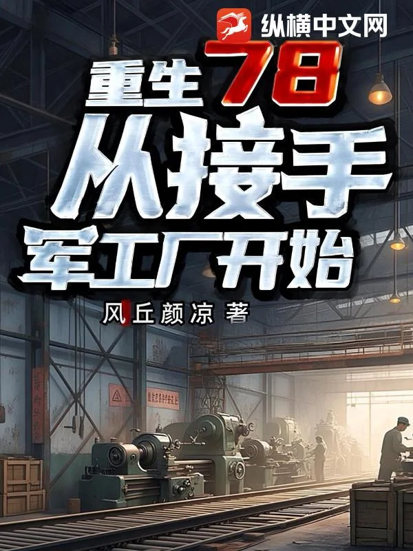 重生78，從接手軍工廠開始